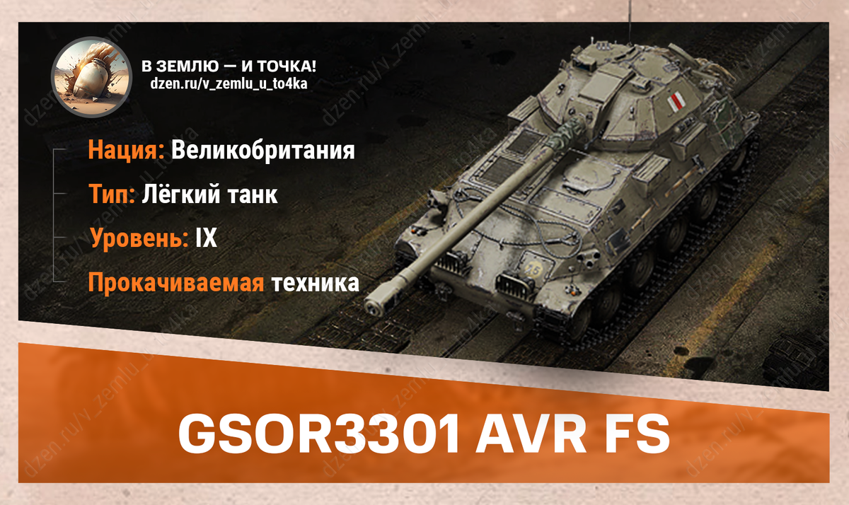 GSOR3301 AVR FS - британский прокачиваемый ЛТ 9 уровня