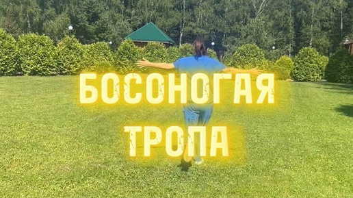 Босоногая тропа - Лосиный остров