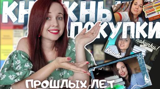 КУПИЛА И НЕ ЧИТАЮ!🤪 КНИЖНЫЕ ПОКУПКИ ПРОШЛЫХ ЛЕТ!📚💸