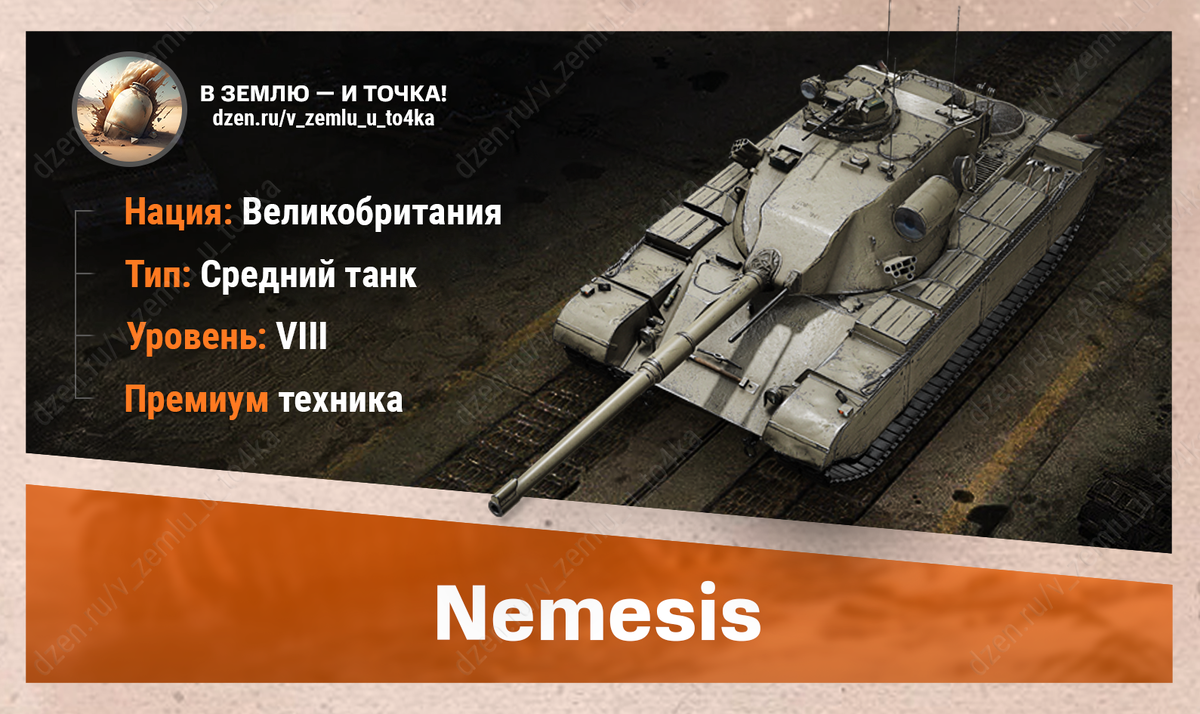 Nemesis - британский премиум СТ 8 уровня