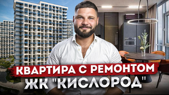 Самая низкая цена в комплексе! Обзор квартиры с красивым ремонтом в ЖК 