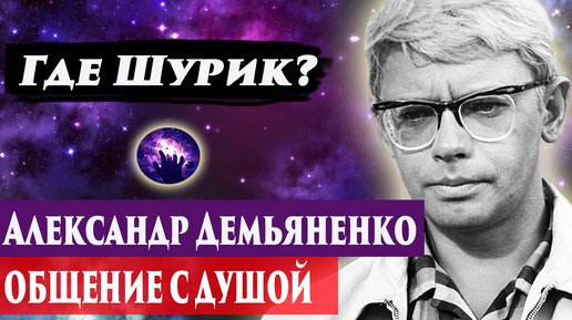 Александр Демьяненко общение с душой. Ченнелинг 2024. Регрессивный гипноз. Марина Богославская.