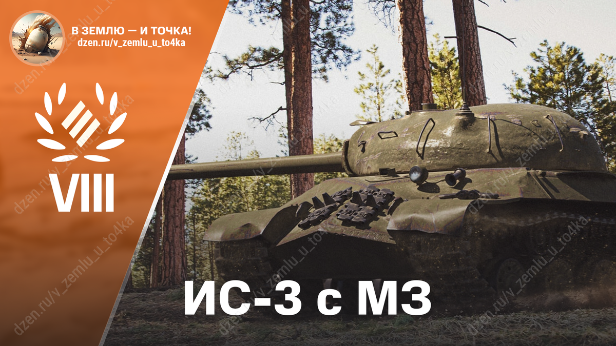 ИС-3 с МЗ - советский премиум ТТ 8 уровня