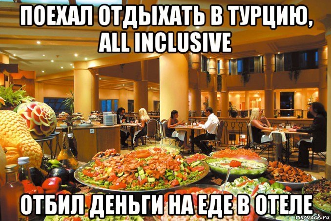 Обилие мемов про олл инклюзив в сети показывает, что в целом турки не так уж неправы...