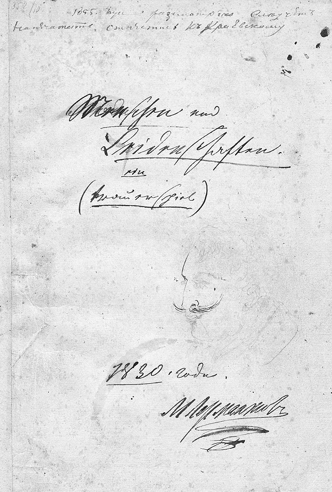 Драма Лермонтова "Menschen und Leidenschaften" («Люди и страсти») в его тетради 1830 года