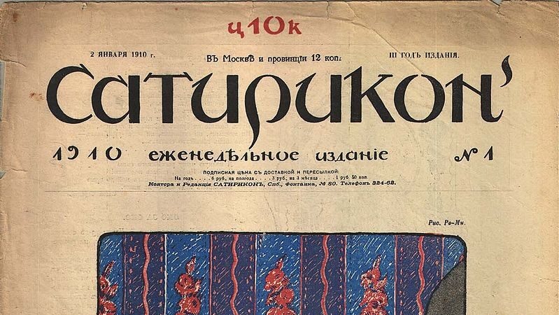 Обложка журнала «Сатирикон» №1, 1910 г. 
