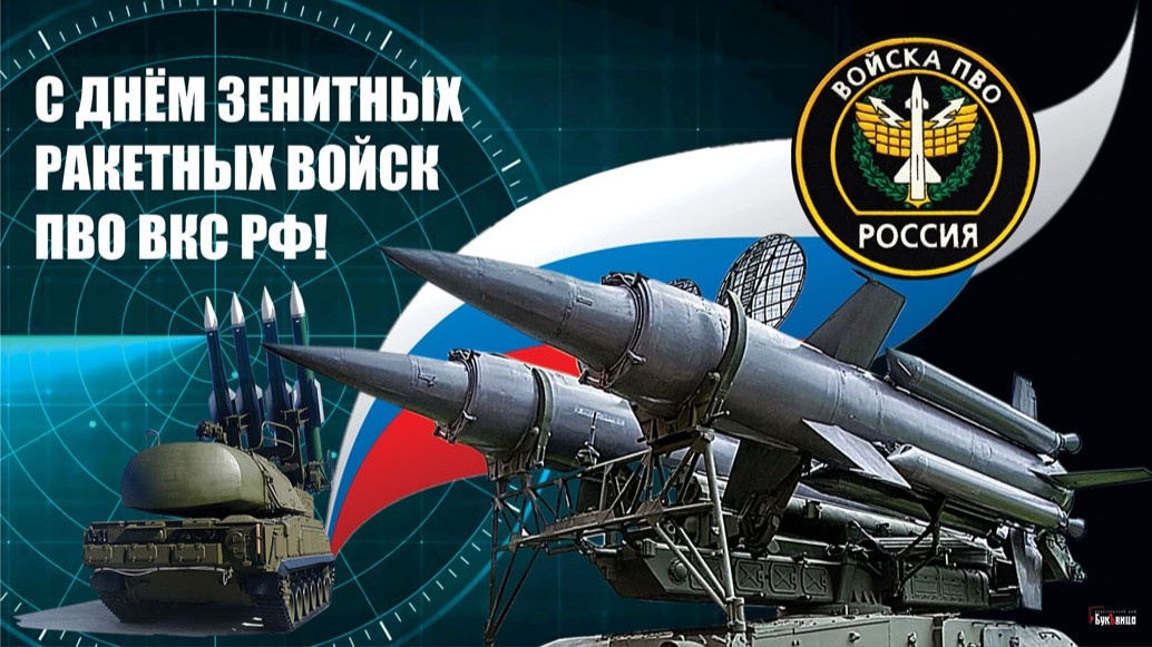 Зенитные ракетные войска, зрв. День зенитчика. День зенитчика. День зенитных ракетных войск вкс. Зенитные ракетные войска вкс.