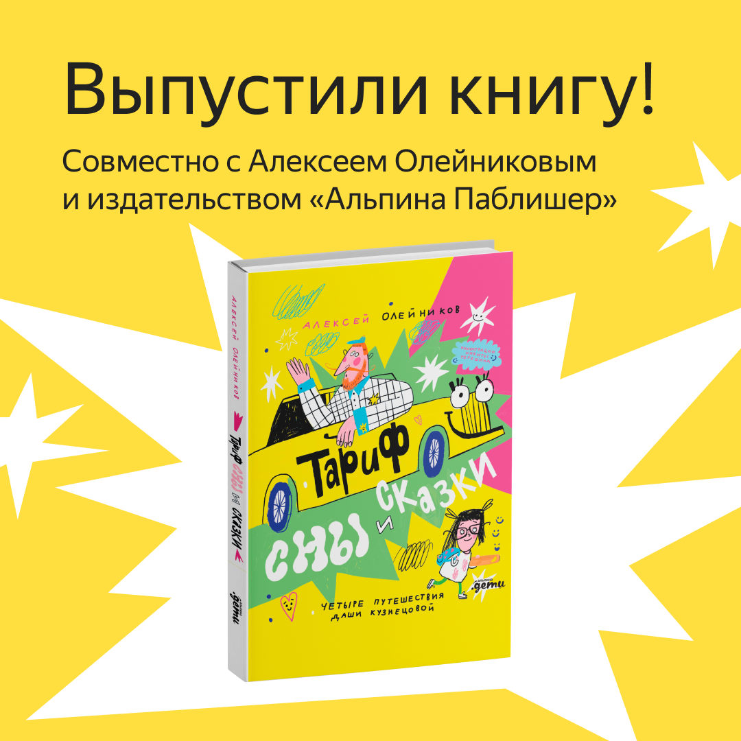 Книга «Тариф сны и сказки. Четыре путешествия Даши Кузнецовой»