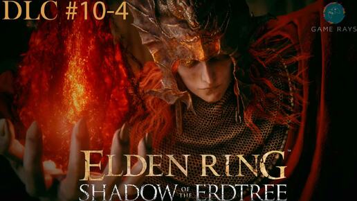 Запись стрима - Elden Ring: Shadow of the Erdtree #10-4 ➤ Мессмер Колосажатель