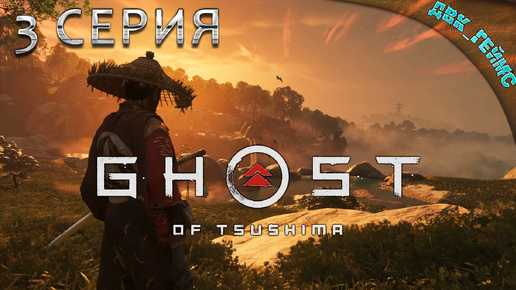 Ghost of Tsushima ⁄ 3 серия ⁄ Соломенные шляпы.