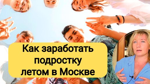 Помощь от государства: первый заработок, участие в реальных проектах Москвы, новые амбиции