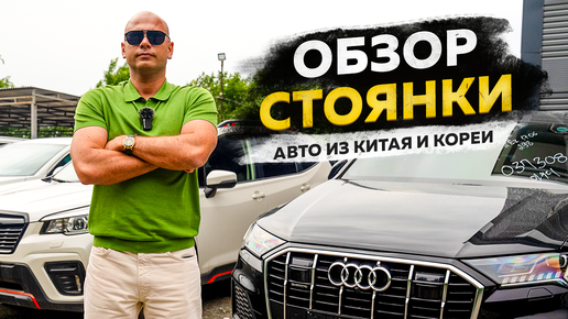 ‼️ОБЗОР СТОЯНКИ‼️АВТО ИЗ КИТАЯ И КОРЕИ‼️