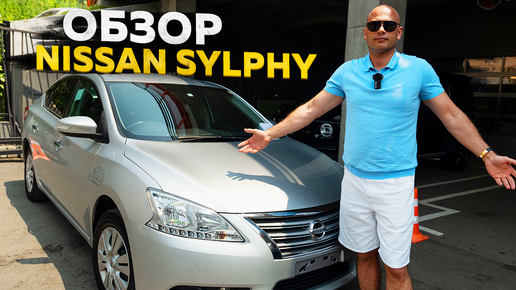 ‼️ОБЗОР NISSAN SYLPHY‼️