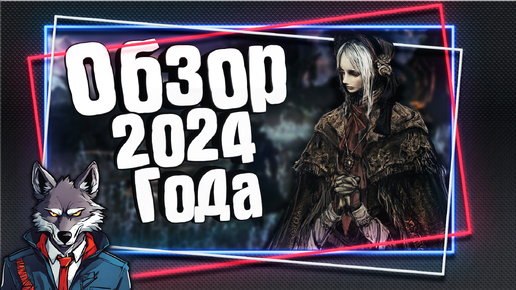 Прошел Bloodborne только вчера 🐺 Обзор игры в 2024 году 🐺 Bloodborne