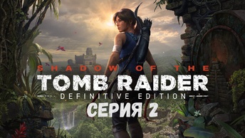 Прохождение игры Shadow of the Tomb Raider: Definitive Edition серия 2