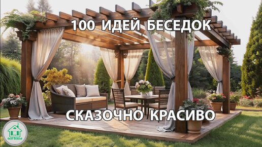 100 идей сказочно красивых беседок и пергол на дачу и в частный дом ❣️🏘️🥰