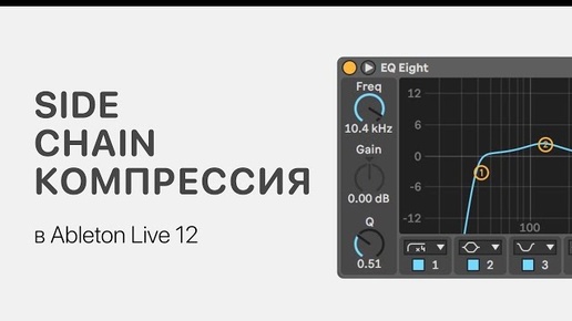 SideChain компрессия в Ableton Live 12 [Ableton Pro Help]