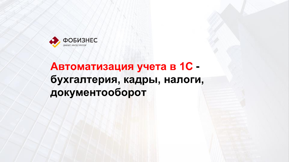 Автоматизация учета в 1С - бухгалтерия, кадры, налоги, документооборот |  Фобизнес — SMART интегратор | Дзен