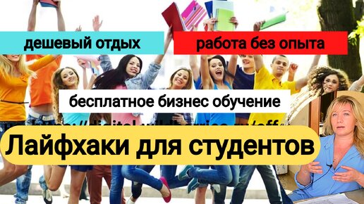 Лайфхаки для студентов: как найти работу без опыта, отдохнуть за копейки, бесплатно обучиться бизнесу