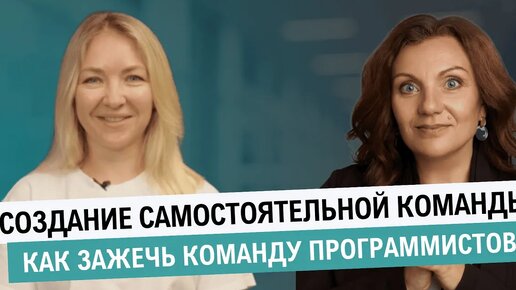 Как влияют на результат горящие глаза руководителя? Организация самостоятельной команды