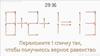 Задача 130. Переложите 1 спичку так, чтобы получилось верное равенство (8+2+1=13)