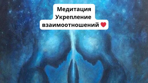 Медитация «Укрепление взаимоотношений». Исцеление отношений, наладить отношения. На любовь, на привлечение любимого человека,