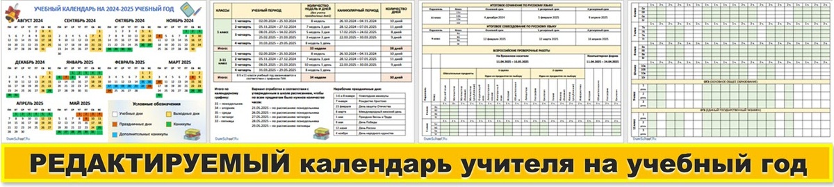 Календарь учителя на 2024 2025 рб