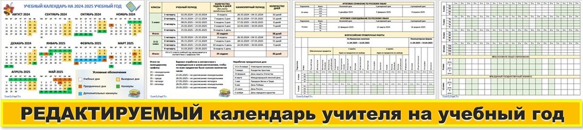 Календарь педагога на 2024 2025 учебный год 2 в 1: шаблон календаря учителя с федеральным графиком оценочных процедур 2024-2