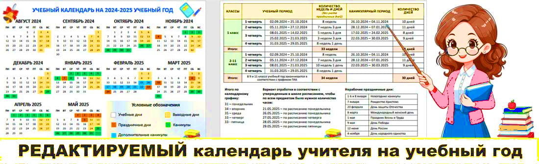 Календарь учителя на 2024 2025 рб