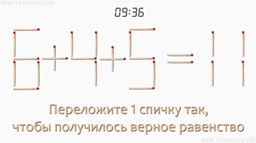 Задача 132. Переложите 1 спичку так, чтобы получилось верное равенство (6+4+5=11)