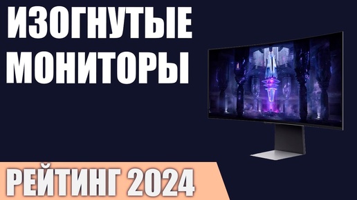 ТОП—7. Лучшие изогнутые мониторы. Рейтинг 2024 года!