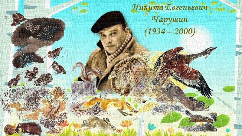 8 июля исполняется 90 лет со дня рождения художника иллюстратора Никиты Евгеньевича Чарушина Никита Евгеньевич Чарушин (1934–2000) – советский и российский художник-график и иллюстратор.