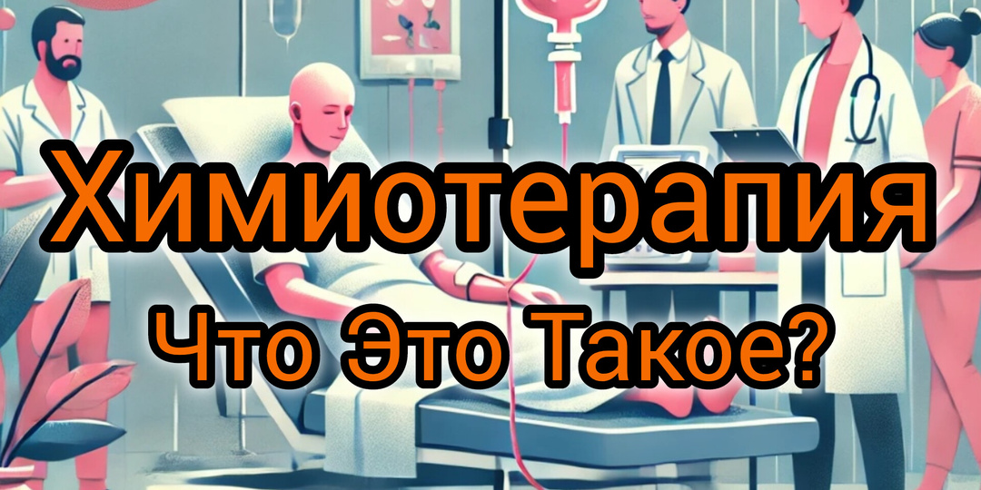 Химиотерапия: Что Это Такое?