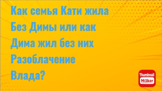 Всё в кучу. Как семья Кати жила без Димы или как Дима жил без них. Разоблачение Влада?