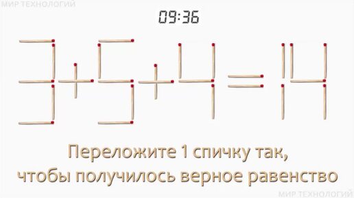 Задача 133. Переложите 1 спичку так, чтобы получилось верное равенство (3+5+4=14)