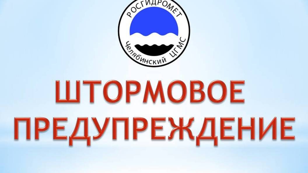    Фото: ЦГМС Челябинской области.