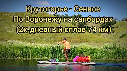 74 км по реке Воронеж на сапбордах. Крутогорье - Сенное 06-07.07.24