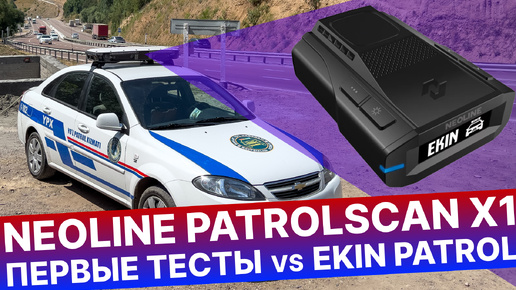 Первые в мире обзор и тест радара NEOLINE PATROLSCAN X1 vs EKIN PATROL (АВТОУРАГАН МС и КИБЕР-ШЕРИФ)