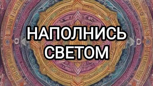 Позитивный настрой и силы Луны могут изменить жизнь! | МАНТРА для гармонии и улучшения АУРЫ