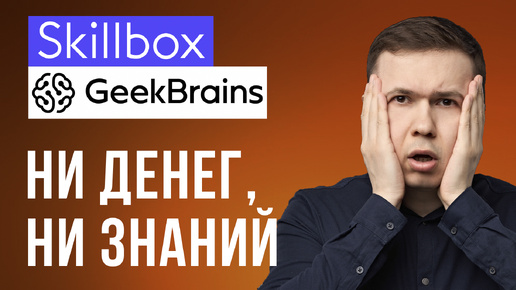 Развод в Skillbox и Geekbrains. Покупать курсы или отказаться?