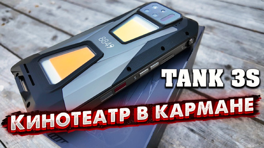 Unihertz Tank 3S 5G: Не просто телефон, а портативный кинотеатр! 📱