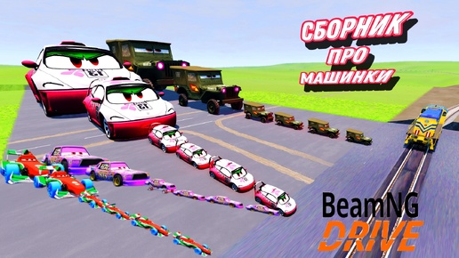 ГРАНДИОЗНОЕ СРАЖЕНИЕ МАШИНОК С ПОРТАЛОМ | BEAMNG.DRIVE