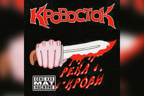 Телеграм-канал «КРОВОСТОК»  📷