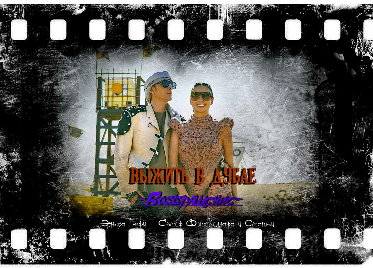 ФотоКоллаж Эльза Герм. "Выжить в Дубае. Возвращение" 2024