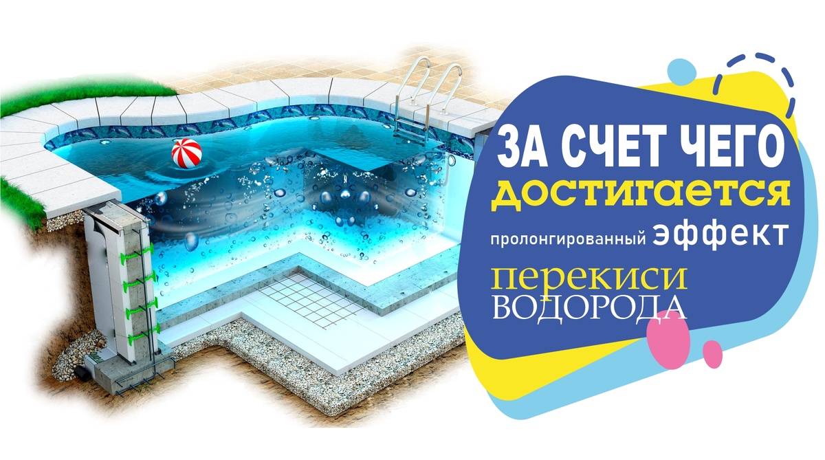 длительный эффект от перекиси водорода в воде бассейна