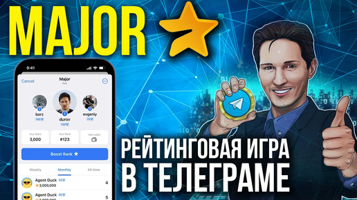 MAJOR Telegram - НОВЫЙ ПРОЕКТ ДУРОВА! Рейтинговая Игра в Телеграме