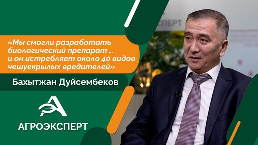 Бахытжан Дуйсембеков: мы разработали биологический препарат против 40 видов чешуекрылых вредителей