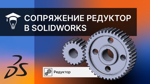 Сопряжение редуктор в SOLIDWORKS