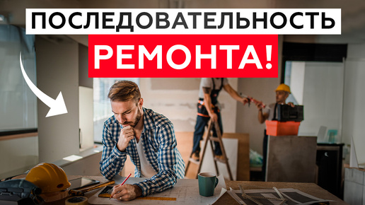 Ремонт квартиры от А до Я! / С чего начать РЕМОНТ КВАРТИРЫ?