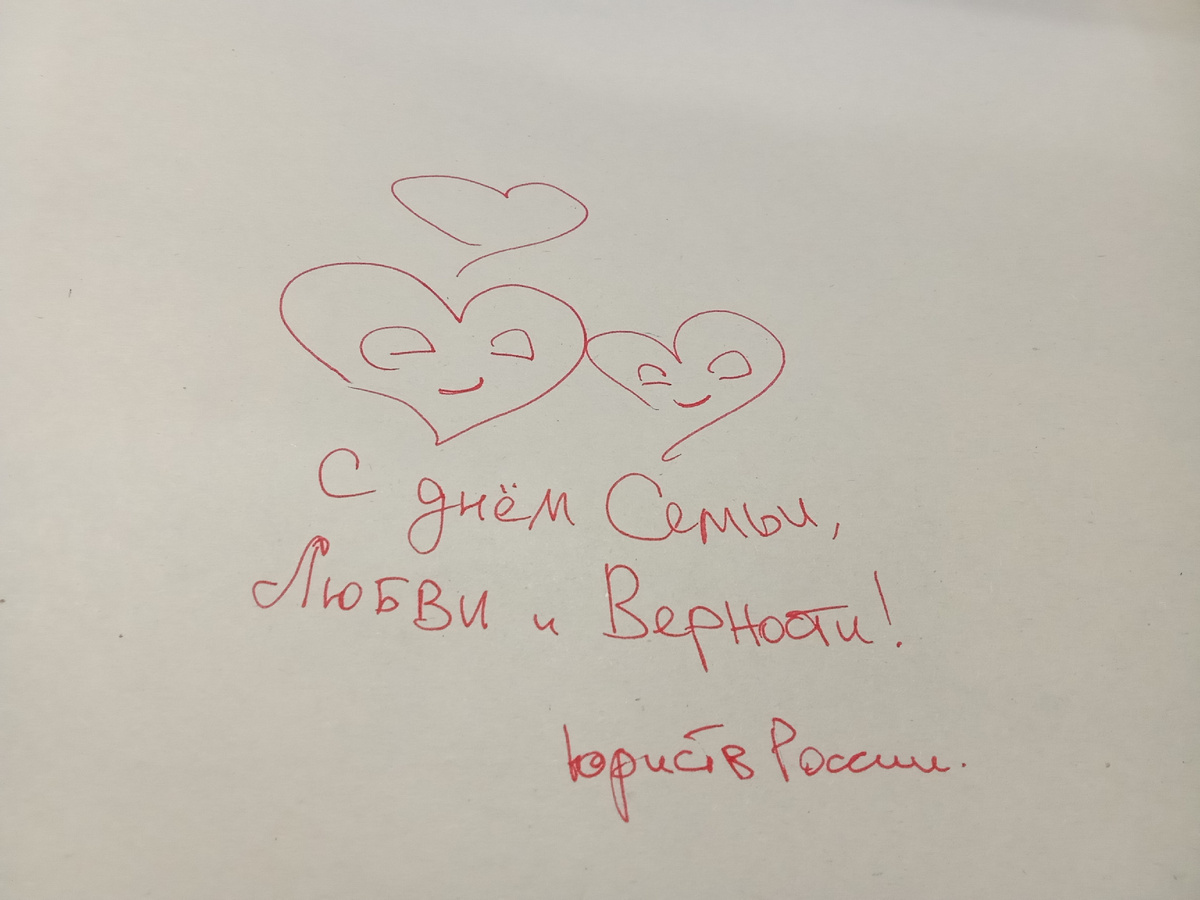 С днем семьи, любви и верности